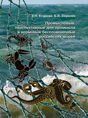 cover image of Промысловые, перспективные для промысла и кормовые беспозвоночные российских морей